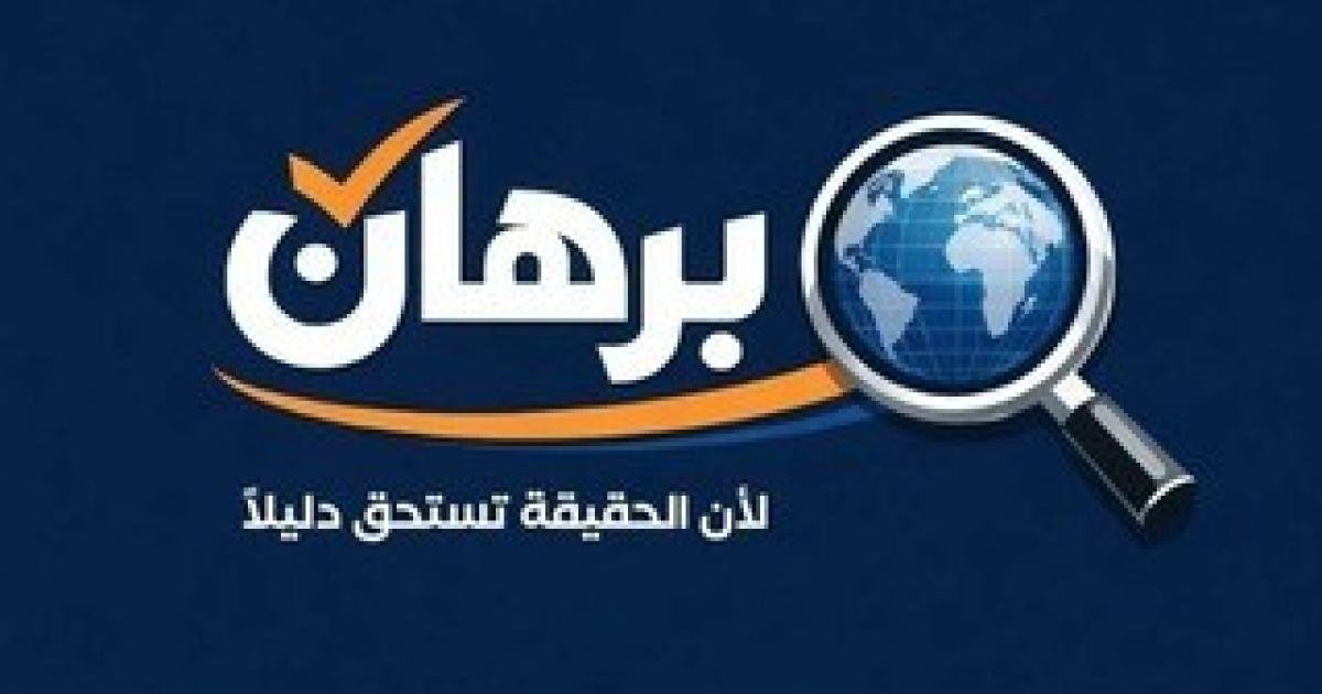 إطلاق منصة "برهان" للتحقق من المعلومات ومكافحة التضليل الرقمي